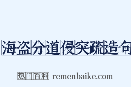 海盗分道侵突疏造句是什么意思的图片